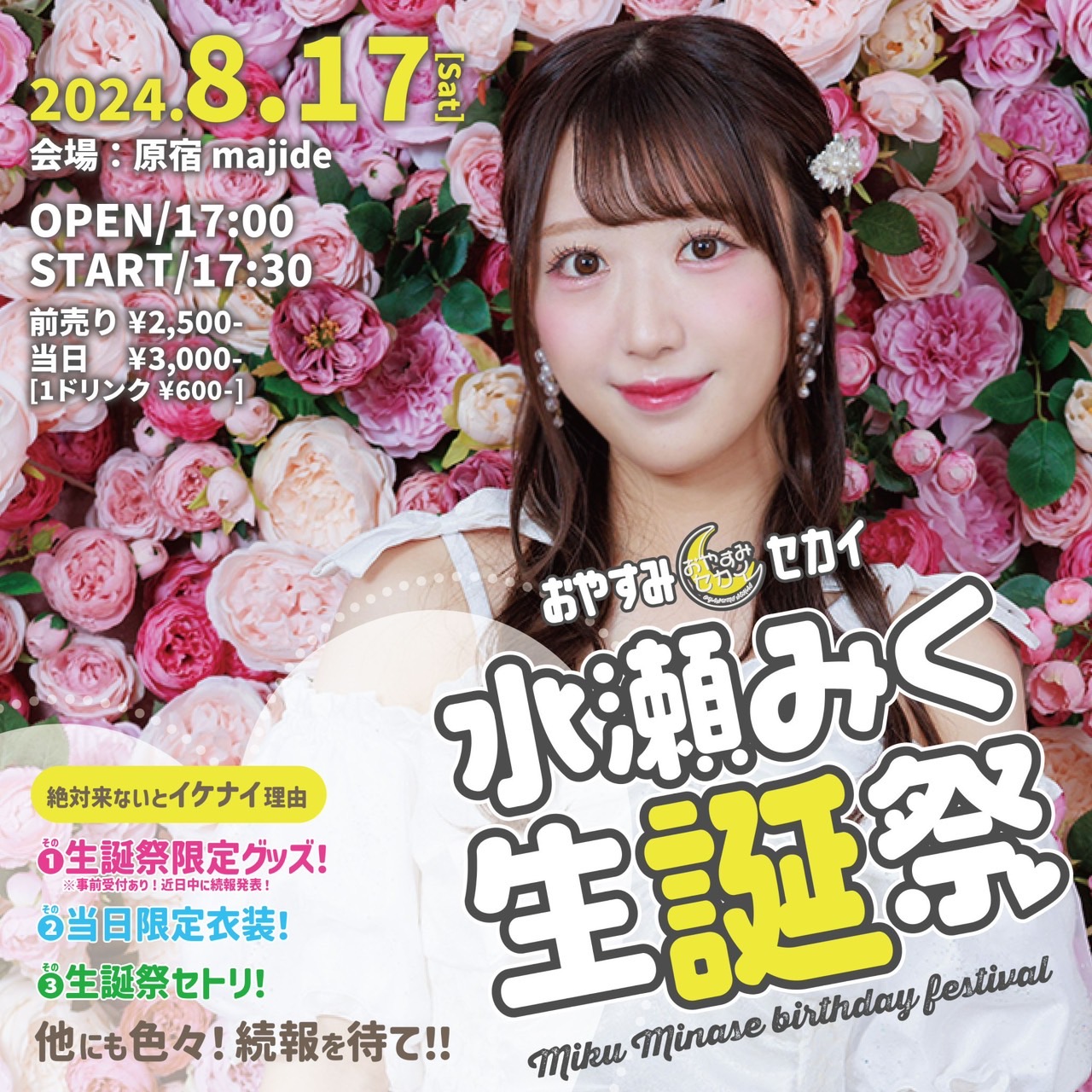 おやすみセカイ 水瀬みく生誕祭 | 株式会社スパイラルミュージック