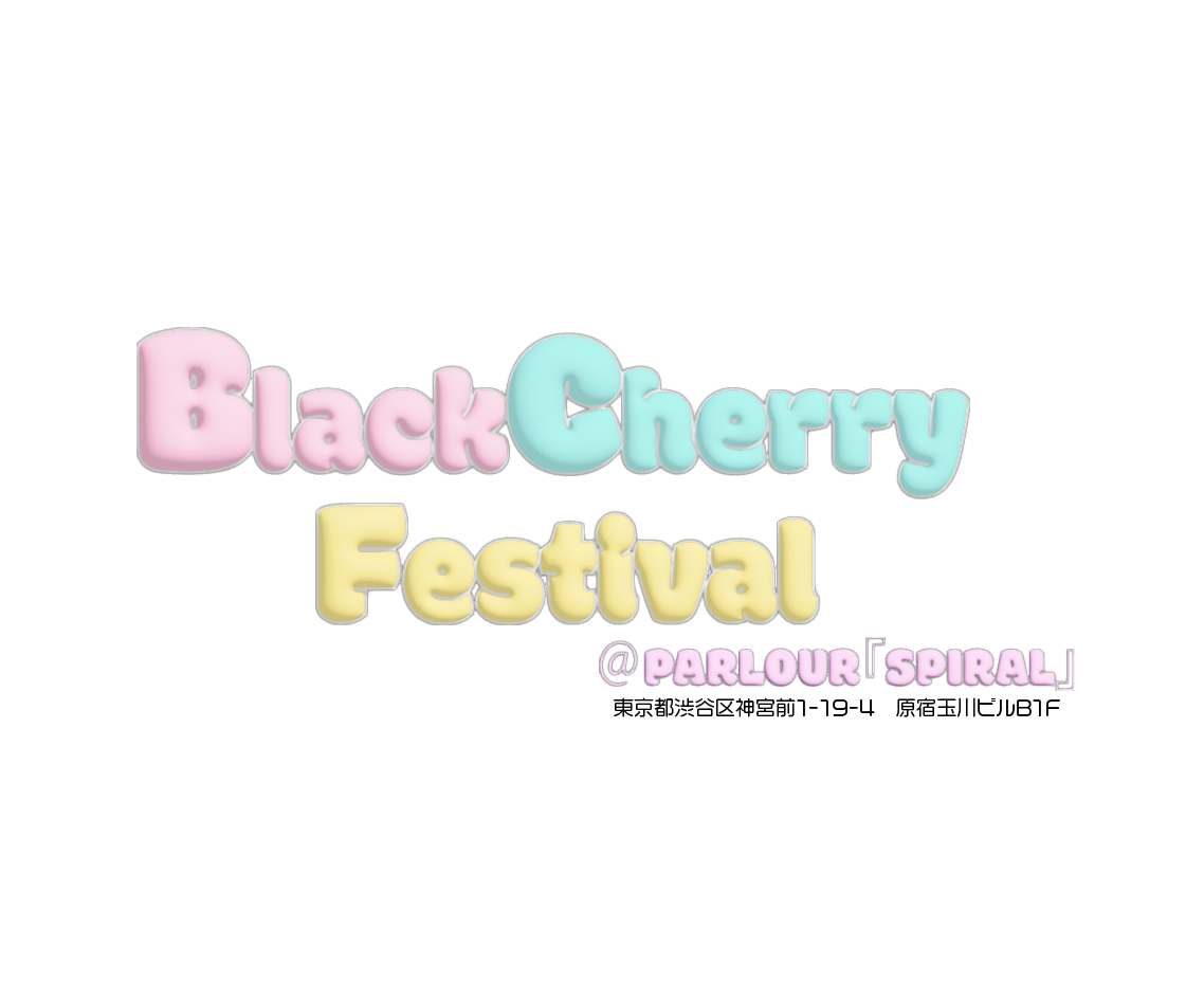 ブラックチェリーフェスティバル