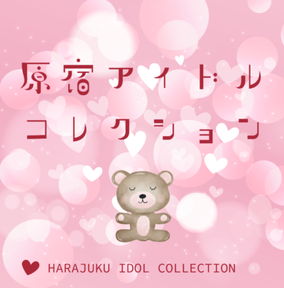 原宿アイドルコレクション