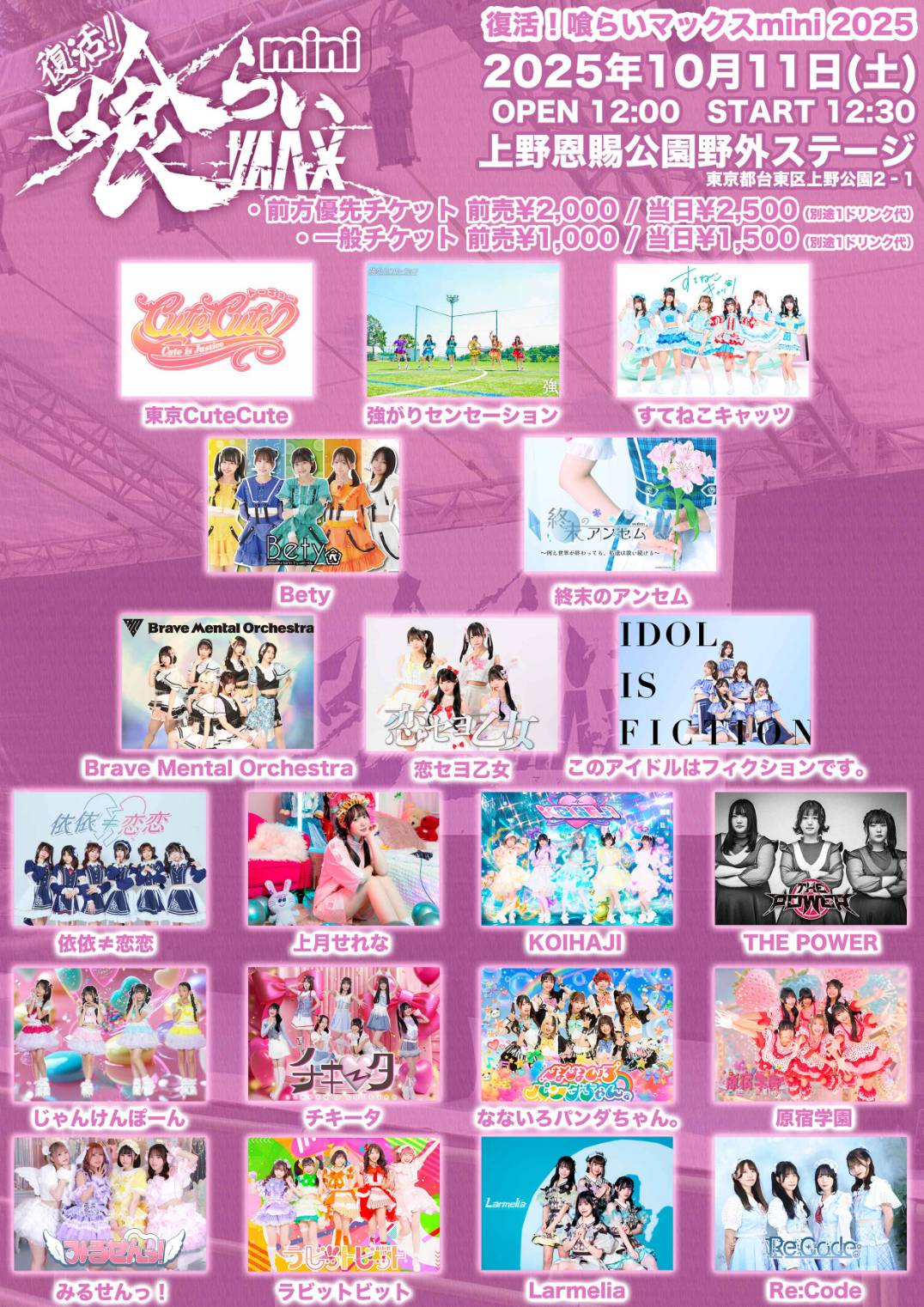 復活！喰らいマックスmini2025 | 株式会社スパイラルミュージック