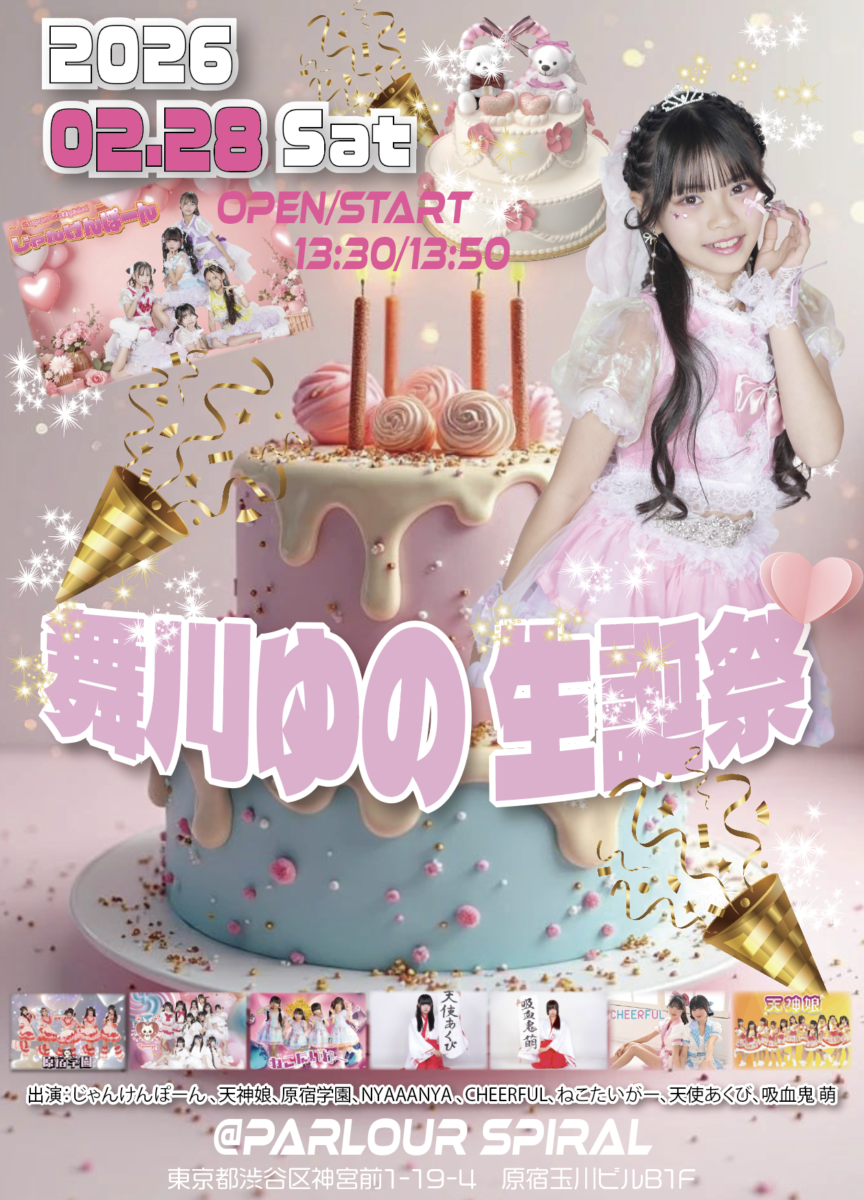 舞川ゆの〜じゃんけんぽーん〜生誕祭 | 株式会社スパイラルミュージック