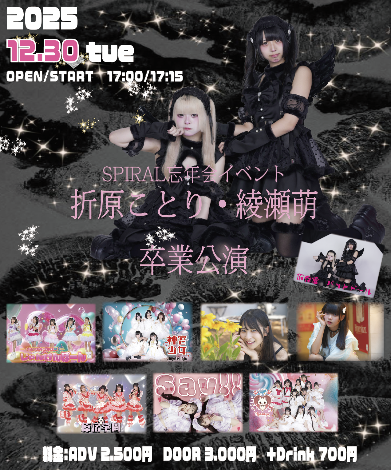 折原ことり・綾瀬萌 卒業公演 | 株式会社スパイラルミュージック