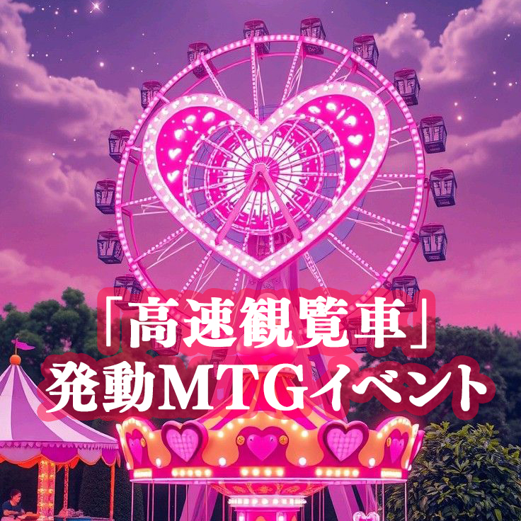 高速観覧車」発動MTGイベント | 株式会社スパイラルミュージック