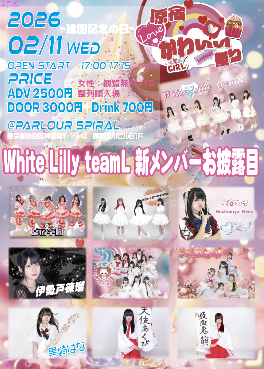 White Lilly teamL 新メンバーお披露目 | 株式会社スパイラルミュージック